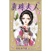 真珠夫人 2（秋田書店） [電子書籍]