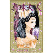 真珠夫人 3（秋田コミックス） [電子書籍]
