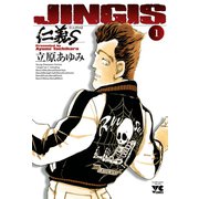 仁義S 1（ヤングチャンピオンコミックス） [電子書籍]