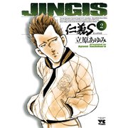 仁義S 2（ヤングチャンピオンコミックス） [電子書籍]