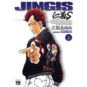 仁義S 3（ヤングチャンピオンコミックス） [電子書籍]