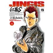 仁義S 4（ヤングチャンピオンコミックス） [電子書籍]
