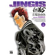 仁義S 5（ヤングチャンピオンコミックス） [電子書籍]