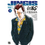 仁義S 6（ヤングチャンピオンコミックス） [電子書籍]