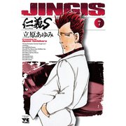 仁義S 7（ヤングチャンピオンコミックス） [電子書籍]