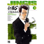 仁義S 8（ヤングチャンピオンコミックス） [電子書籍]