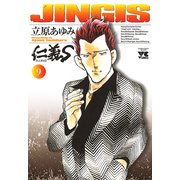 仁義S 9（ヤングチャンピオンコミックス） [電子書籍]