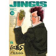 仁義S 10（ヤングチャンピオンコミックス） [電子書籍]