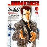 仁義S 11（ヤングチャンピオンコミックス） [電子書籍]