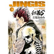 仁義S 14（ヤングチャンピオンコミックス） [電子書籍]