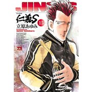 仁義S 15（ヤングチャンピオンコミックス） [電子書籍]