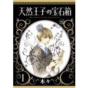 天然王子の宝石箱 1 （秋田書店） [電子書籍]