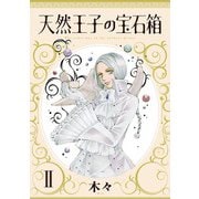 天然王子の宝石箱 2 （秋田書店） [電子書籍]