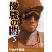 優駿の門-ピエタ 3（秋田書店） [電子書籍]