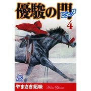 優駿の門-ピエタ 4（秋田書店） [電子書籍]