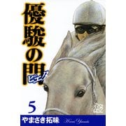 優駿の門-ピエタ 5（秋田書店） [電子書籍]