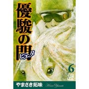 優駿の門-ピエタ 6（秋田書店） [電子書籍]