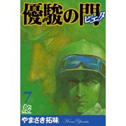 優駿の門-ピエタ 7（秋田書店） [電子書籍]