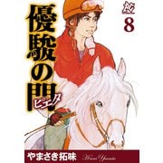 優駿の門-ピエタ 8（秋田書店） [電子書籍]