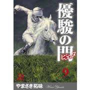 優駿の門-ピエタ 9（秋田書店） [電子書籍]
