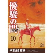 優駿の門-ピエタ 10（秋田書店） [電子書籍]