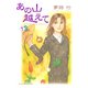 あの山越えて 1（秋田レディースコミックス） [電子書籍]