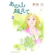 あの山越えて 2（秋田レディースコミックス） [電子書籍]