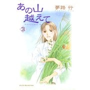 あの山越えて 3（秋田レディースコミックス） [電子書籍]