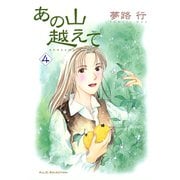 あの山越えて 4（秋田レディースコミックス） [電子書籍]