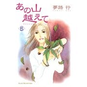 あの山越えて 5（秋田レディースコミックス） [電子書籍]