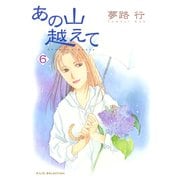 あの山越えて 6（秋田レディースコミックス） [電子書籍]