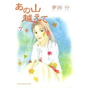 あの山越えて 7（秋田レディースコミックス） [電子書籍]
