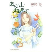 あの山越えて 8（秋田レディースコミックス） [電子書籍]