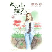 あの山越えて 9（秋田レディースコミックス） [電子書籍]