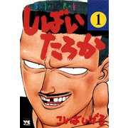 しばいたろか 1（秋田書店） [電子書籍]