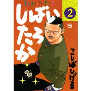 しばいたろか 2（秋田書店） [電子書籍]