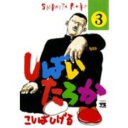 しばいたろか 3（秋田書店） [電子書籍]
