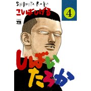 しばいたろか 4（秋田書店） [電子書籍]