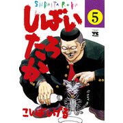 しばいたろか 5（秋田書店） [電子書籍]