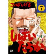 しばいたろか 7（秋田書店） [電子書籍]