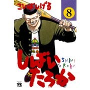 しばいたろか 8（秋田書店） [電子書籍]