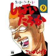 しばいたろか 9（秋田書店） [電子書籍]