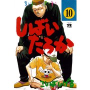 しばいたろか 10（秋田書店） [電子書籍]