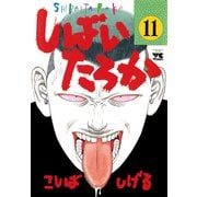 しばいたろか 11（秋田書店） [電子書籍]