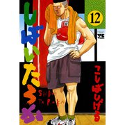 しばいたろか 12（秋田書店） [電子書籍]