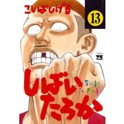 しばいたろか 13（秋田書店） [電子書籍]