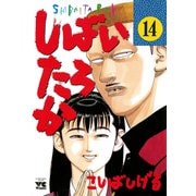 しばいたろか 14（秋田書店） [電子書籍]