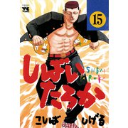しばいたろか 15（秋田書店） [電子書籍]