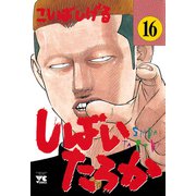 しばいたろか 16（秋田書店） [電子書籍]