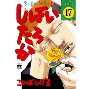 しばいたろか 17（秋田書店） [電子書籍]